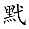 黓汉字