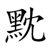 黕汉字