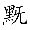 黖汉字