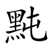 黗汉字