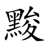 黢汉字