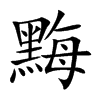 黣汉字