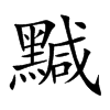黬汉字