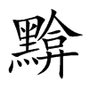 黭汉字