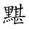 黮汉字