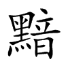 黯汉字