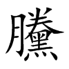 黱汉字