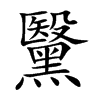 黳汉字