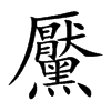 黶汉字