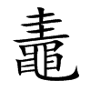 鼃汉字