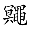 鼆汉字