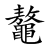鼇汉字
