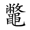 鼈汉字