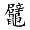 鼊汉字