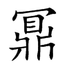 鼏汉字