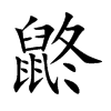 鼨汉字