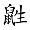 鼪汉字