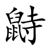 鼭汉字