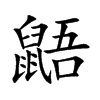 鼯汉字