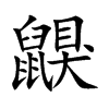 鼳汉字