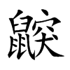 鼵汉字