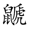 鼶汉字