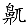 鼿汉字