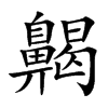齃汉字