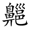 齆汉字