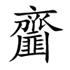 齏汉字
