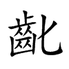 齔汉字
