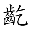 齕汉字