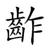 齚汉字