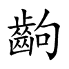 齣汉字