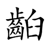 齨汉字