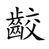 齩汉字