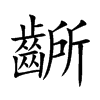 齭汉字