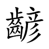齴汉字