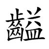 齸汉字