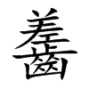 齹汉字
