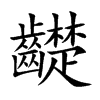 齼汉字