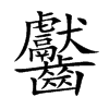 齾汉字