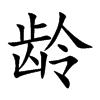 龄汉字