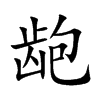 龅汉字