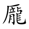 龎汉字