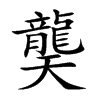 龑汉字