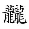 龖汉字