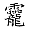 龗汉字