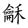 龢汉字