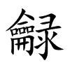 龣汉字